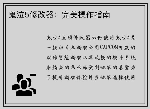 鬼泣5修改器：完美操作指南