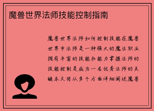 魔兽世界法师技能控制指南