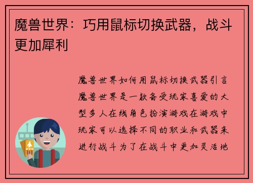 魔兽世界：巧用鼠标切换武器，战斗更加犀利