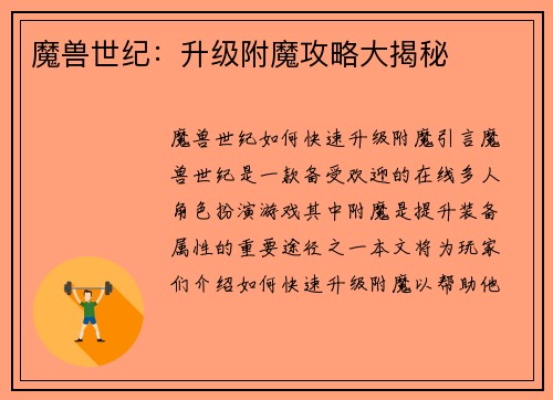 魔兽世纪：升级附魔攻略大揭秘