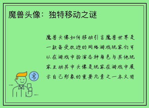 魔兽头像：独特移动之谜