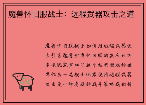 魔兽怀旧服战士：远程武器攻击之道